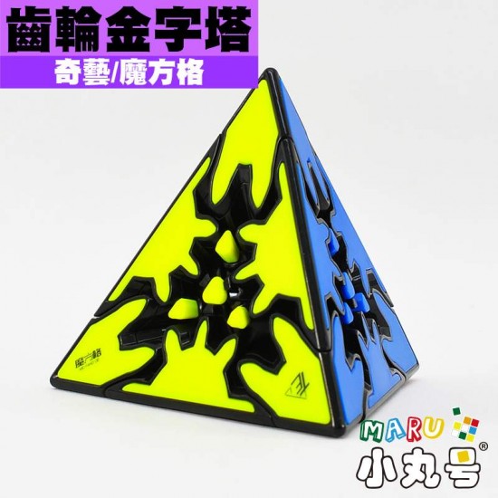 奇藝- 異形方塊- 齒輪金字塔